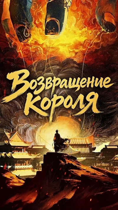Возвращение короля