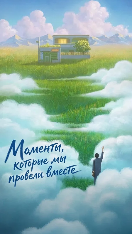 Моменты, которые мы провели вместе
