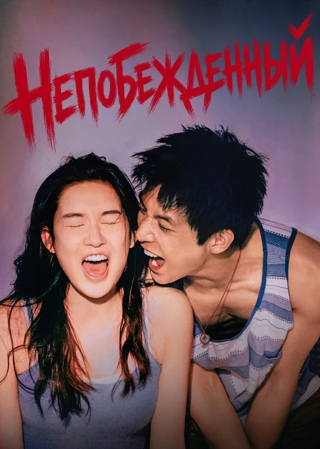 Непобежденный