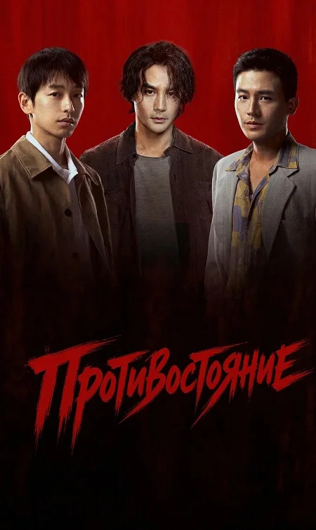 Противостояние