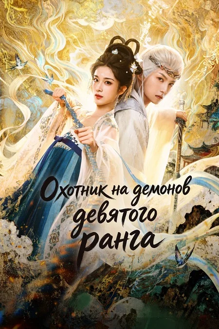 Охотник на демонов девятого ранга