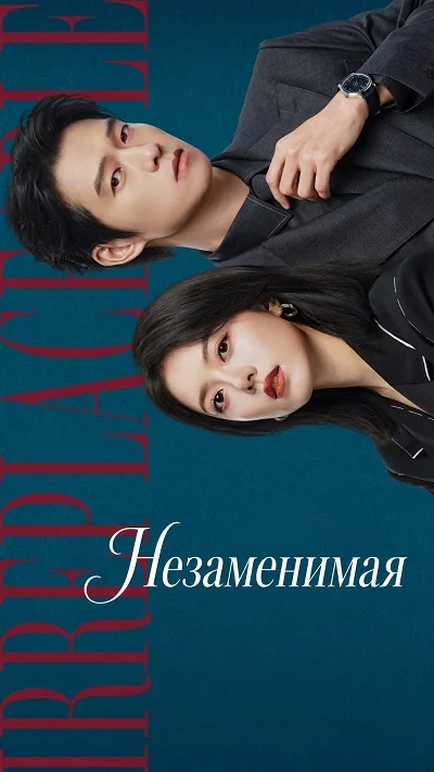 Незаменимая