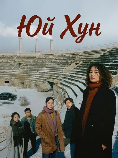 Юй Хун