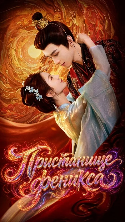 Пристанище феникса