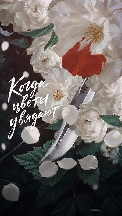 Когда цветы увядают